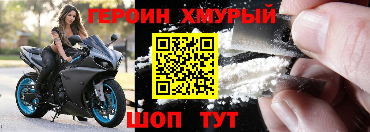ГЕРОИН хмурый Назарово